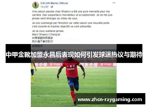中甲金靴加盟永昌后表现如何引发球迷热议与期待