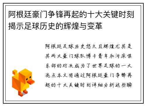 阿根廷豪门争锋再起的十大关键时刻揭示足球历史的辉煌与变革