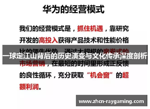 一球定江山背后的历史演变与文化传承深度剖析