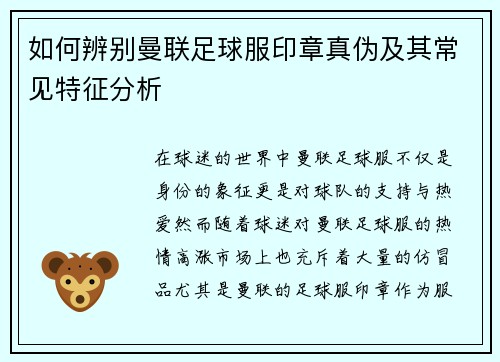 如何辨别曼联足球服印章真伪及其常见特征分析