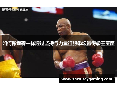 如何像泰森一样通过坚持与力量征服拳坛赢得拳王宝座
