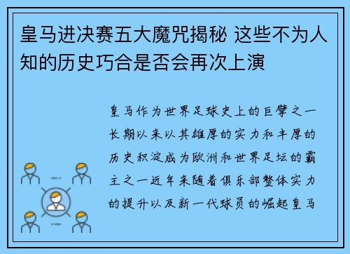皇马进决赛五大魔咒揭秘 这些不为人知的历史巧合是否会再次上演