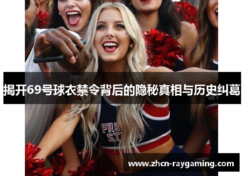 揭开69号球衣禁令背后的隐秘真相与历史纠葛