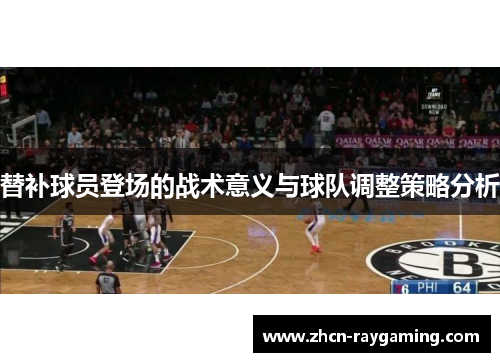 替补球员登场的战术意义与球队调整策略分析