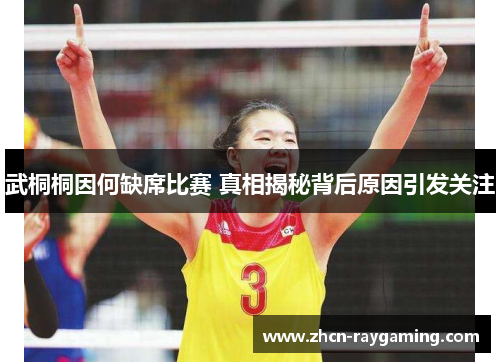 武桐桐因何缺席比赛 真相揭秘背后原因引发关注