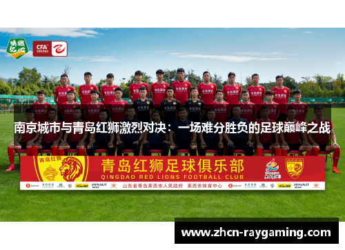 南京城市与青岛红狮激烈对决：一场难分胜负的足球巅峰之战