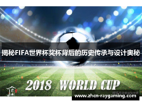揭秘FIFA世界杯奖杯背后的历史传承与设计奥秘