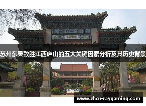 苏州东吴致胜江西庐山的五大关键因素分析及其历史背景