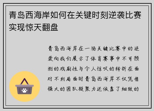 青岛西海岸如何在关键时刻逆袭比赛实现惊天翻盘