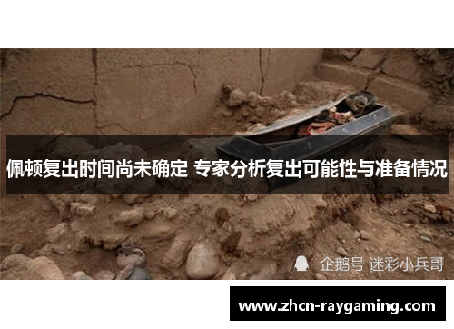 佩顿复出时间尚未确定 专家分析复出可能性与准备情况