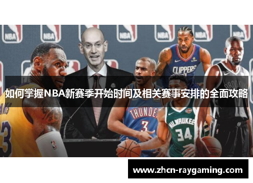 如何掌握NBA新赛季开始时间及相关赛事安排的全面攻略