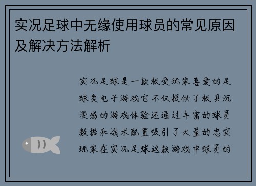 实况足球中无缘使用球员的常见原因及解决方法解析