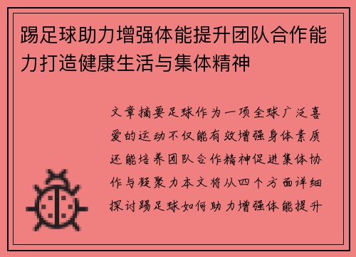 踢足球助力增强体能提升团队合作能力打造健康生活与集体精神