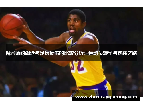 魔术师约翰逊与足坛反击的比较分析：运动员转型与逆袭之路