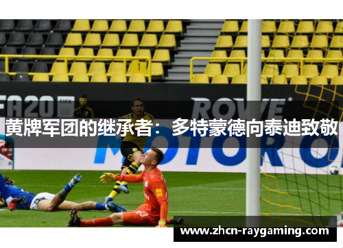 黄牌军团的继承者：多特蒙德向泰迪致敬