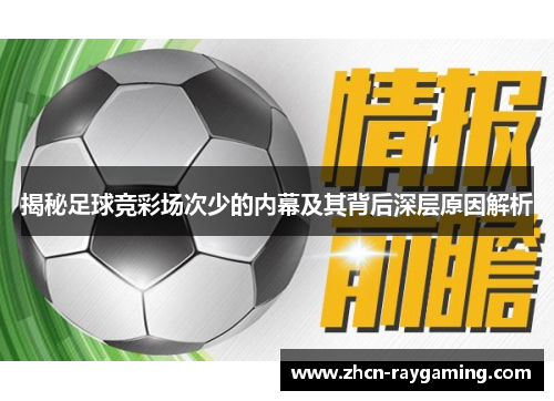 揭秘足球竞彩场次少的内幕及其背后深层原因解析