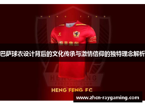 巴萨球衣设计背后的文化传承与激情信仰的独特理念解析